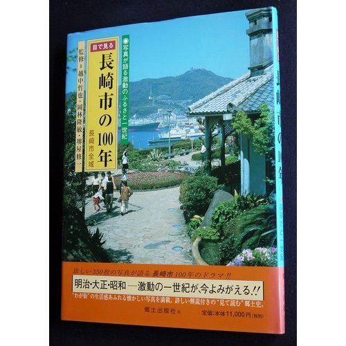 目で見る長崎市の100年 (目で見る長崎県の100年シリーズ) | 越中哲也